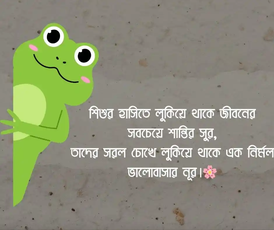 ছোট বাচ্চাদের নিয়ে স্ট্যাটাস বাচ্চাদের নিয়ে ফেসবুক স্ট্যাটাস