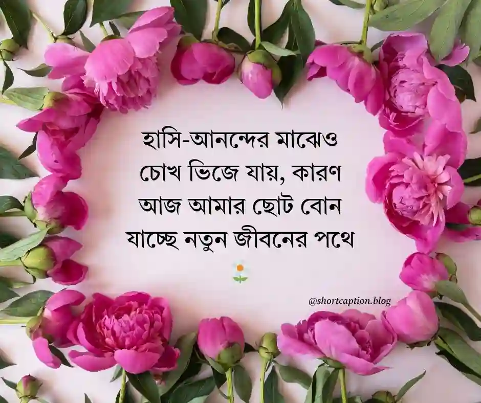 ছোট বোনের বিয়ে নিয়ে স্ট্যাটাস