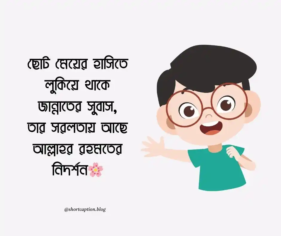 ছোট মেয়ে বাচ্চাদের নিয়ে ইসলামিক স্ট্যাটাস