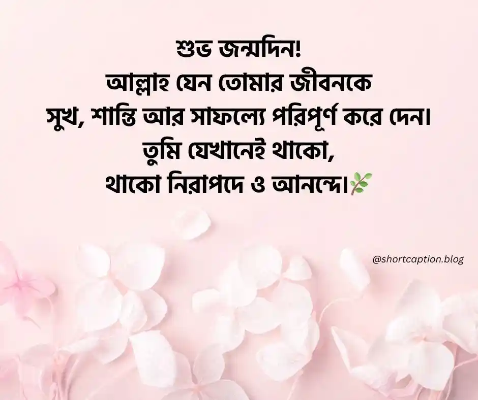 জন্মদিনের শুভেচ্ছা ও দোয়া