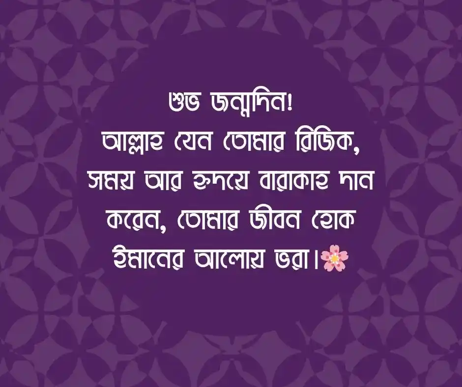 জন্মদিনের শুভেচ্ছা বার্তা ইসলামিক