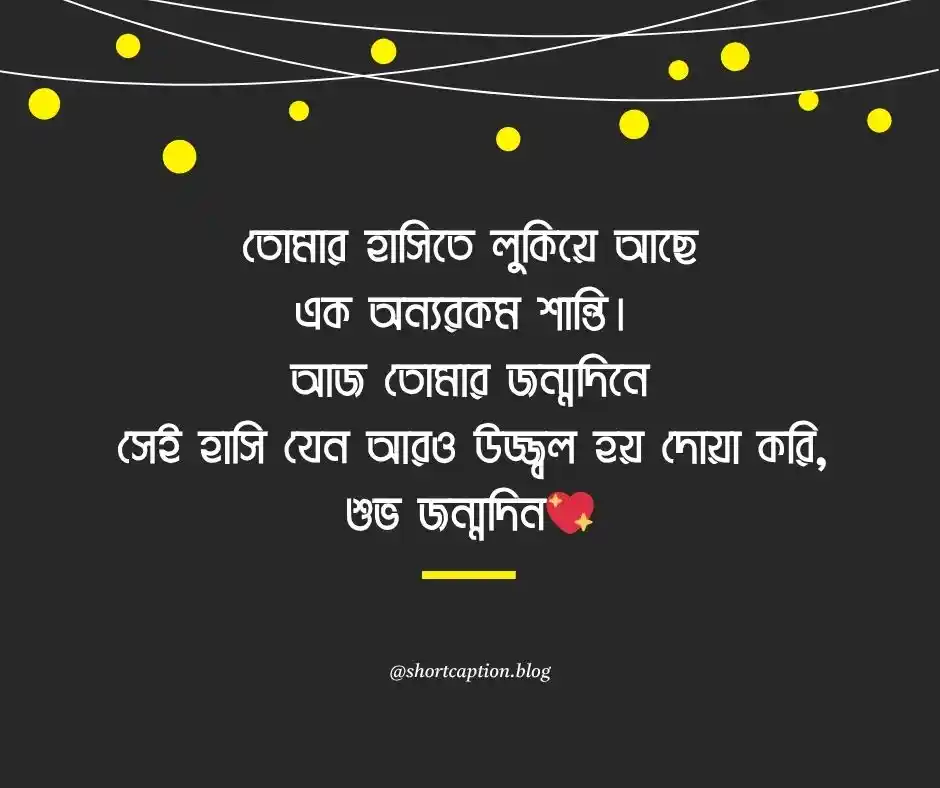 জন্মদিনের শুভেচ্ছা বার্তা শুভ জন্মদিন মেসেজ বাংলা