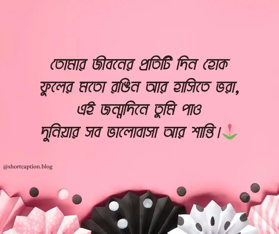 জন্মদিনের শুভেচ্ছা শুভ জন্মদিন স্ট্যাটাস