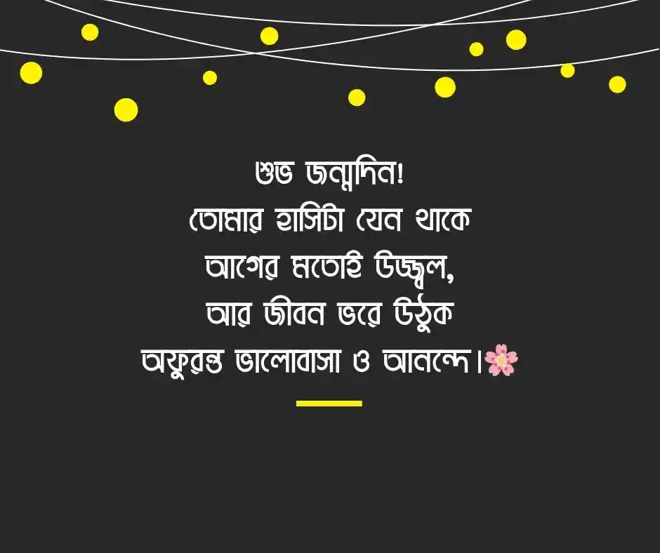জন্মদিনের শুভেচ্ছা স্ট্যাটাস জন্মদিনের শুভেচ্ছা ক্যাপশন