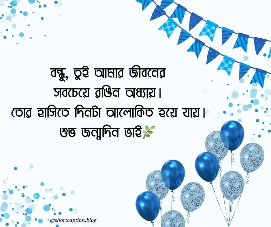 জন্মদিনের শুভেচ্ছা স্ট্যাটাস বন্ধু বন্ধুর জন্মদিনের শুভেচ্ছা স্ট্যাটাস