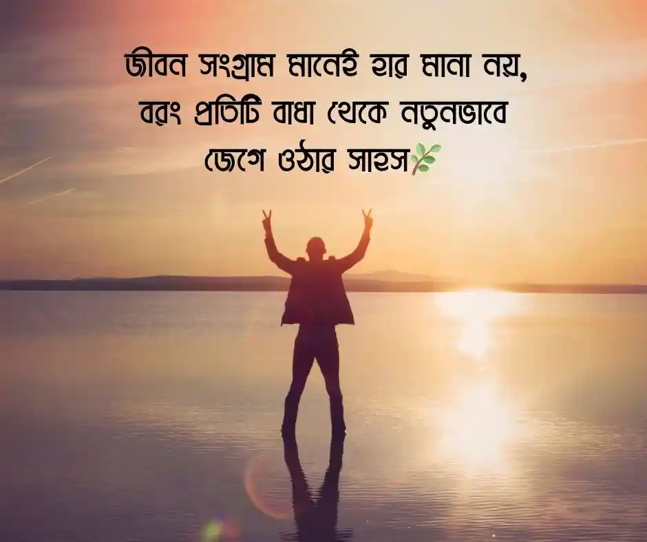 জীবন সংগ্রাম নিয়ে উক্তি