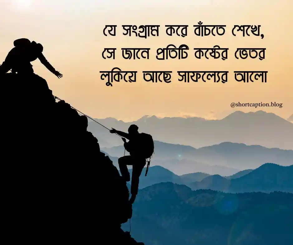 জীবন সংগ্রাম নিয়ে ক্যাপশন