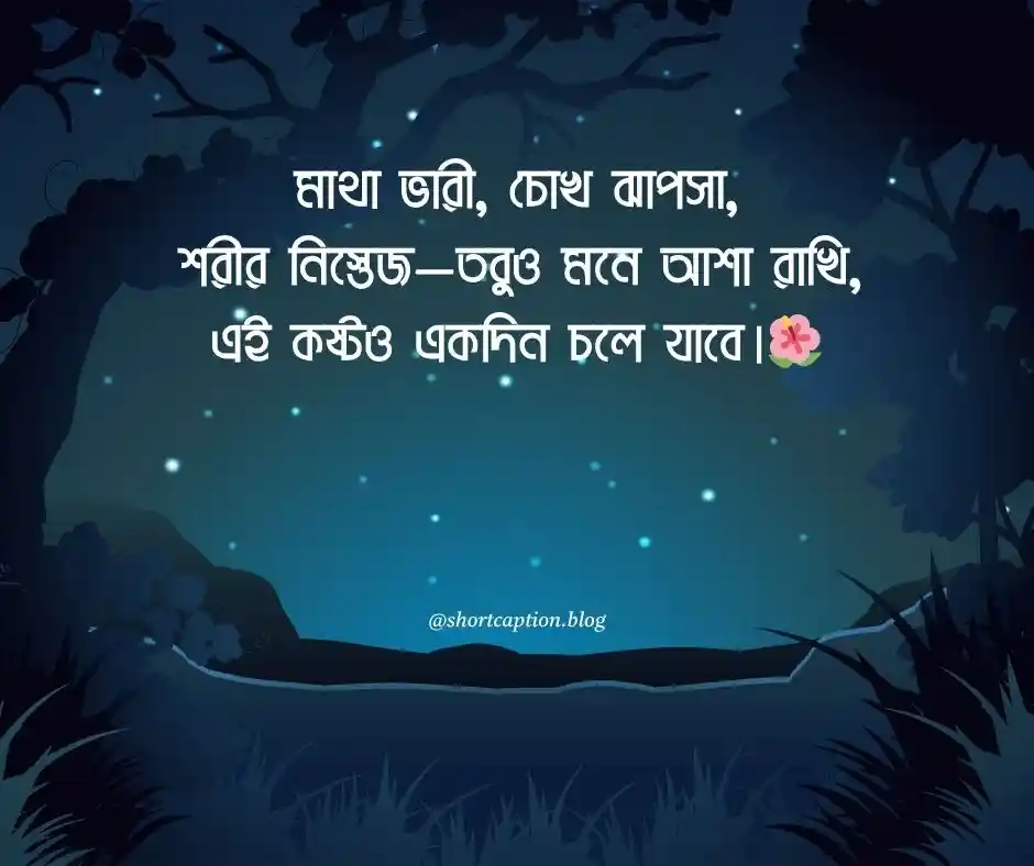 জ্বর অসুস্থতা নিয়ে স্ট্যাটাস
