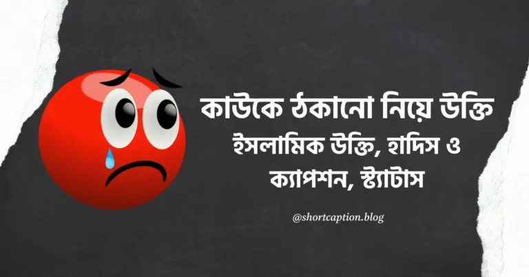ঠকানো নিয়ে উক্তি, ইসলামিক উক্তি, হাদিস ও ক্যাপশন