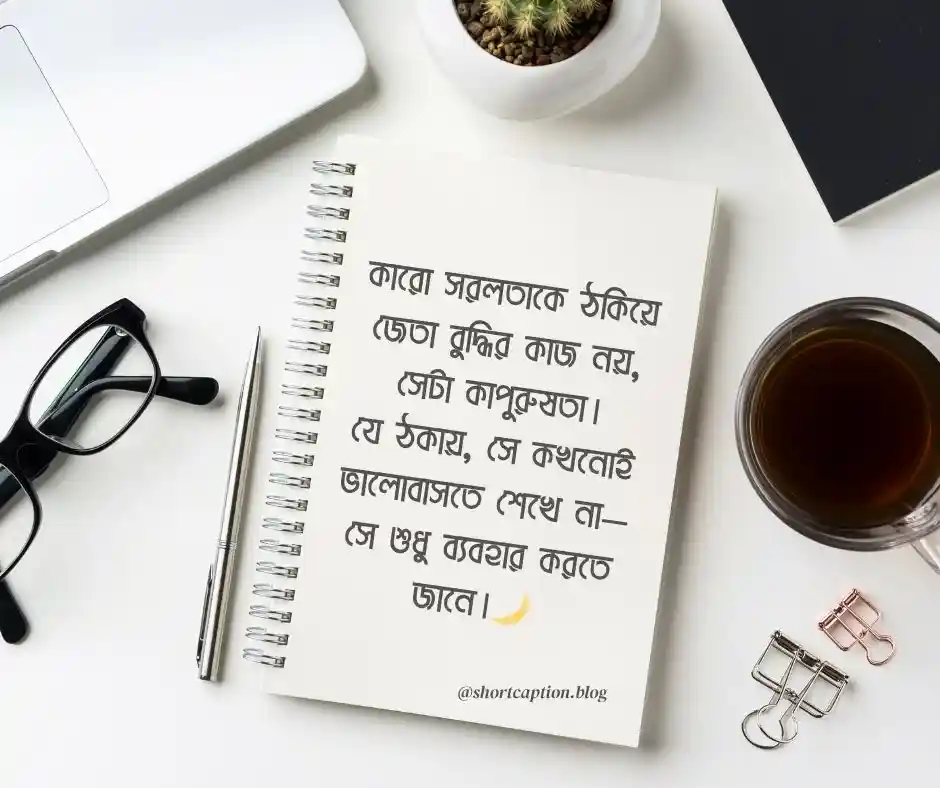 ঠকানো নিয়ে উক্তি - ঠকানো নিয়ে ক্যাপশন