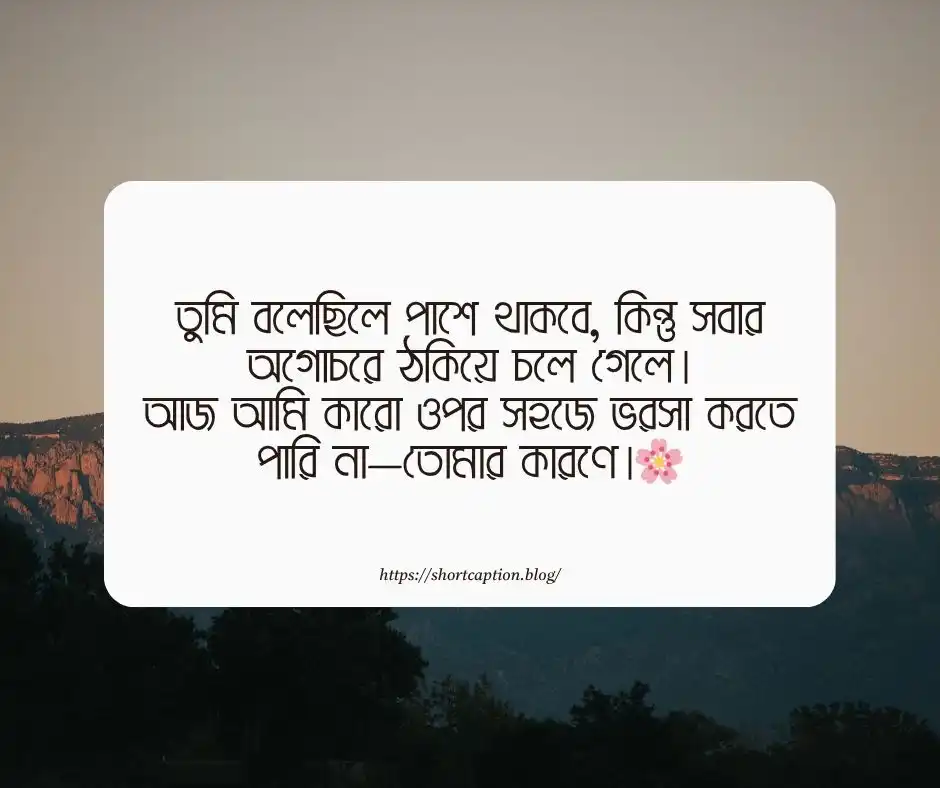 ঠকানো নিয়ে স্ট্যাটাস