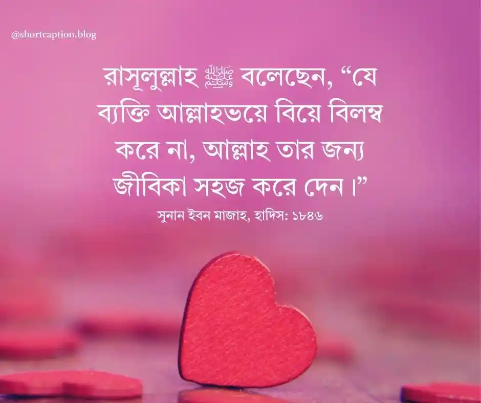 দ্রুত বিয়ে নিয়ে হাদিস