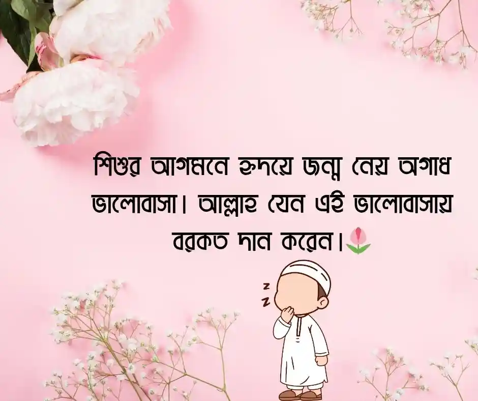 নতুন শিশুর আগমন নিয়ে ইসলামিক ক্যাপশন বাংলা