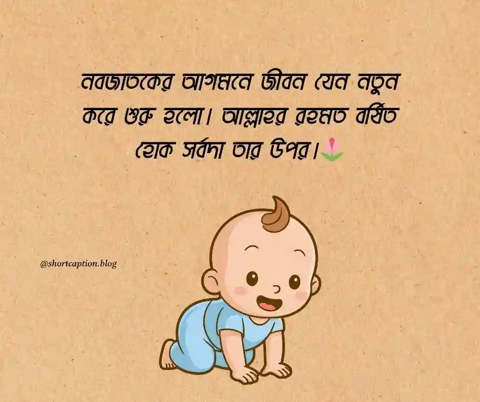 নতুন শিশুর আগমন নিয়ে ইসলামিক স্ট্যাটাস - new baby islamic status