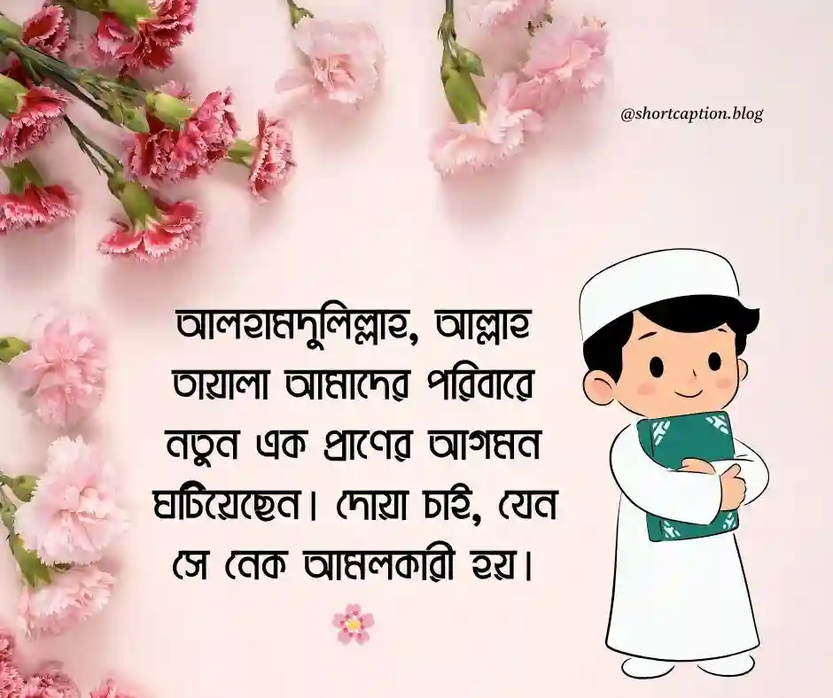 নতুন শিশুর আগমন নিয়ে ইসলামিক স্ট্যাটাস