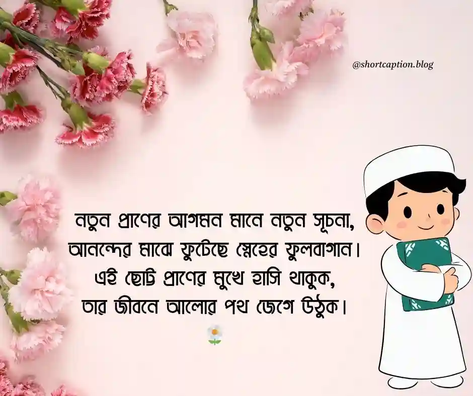 নতুন শিশুর আগমন নিয়ে কবিতা