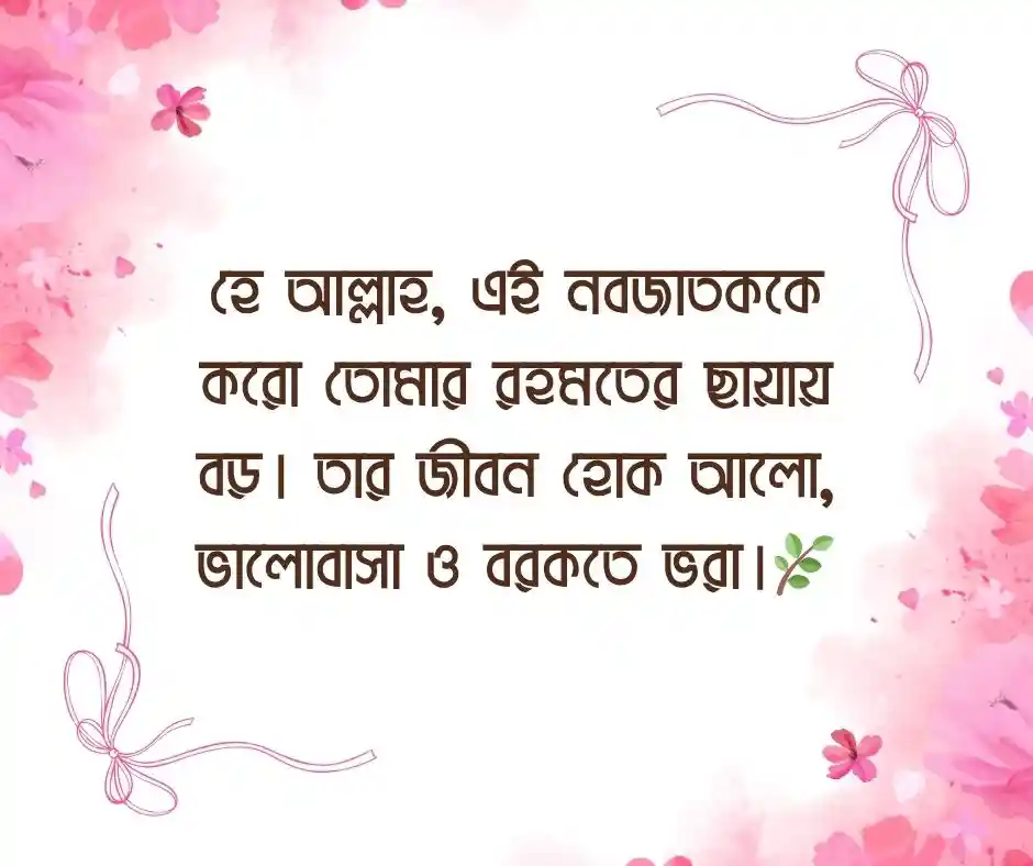 নতুন শিশুর আগমন নিয়ে দোয়া