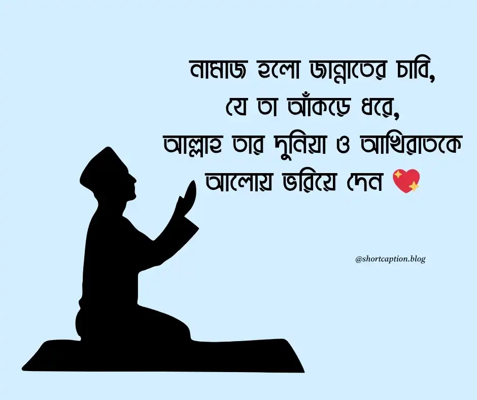 নামাজ নিয়ে ইসলামিক উক্তি - Namaj niye status