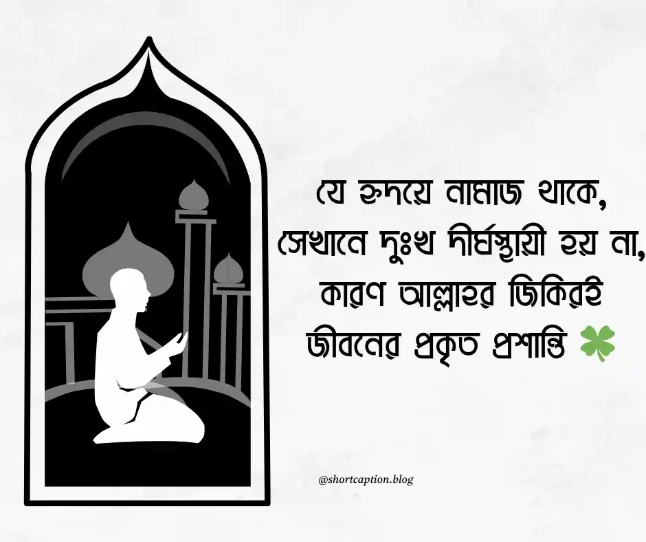 নামাজ নিয়ে ক্যাপশন - Namaj niye caption