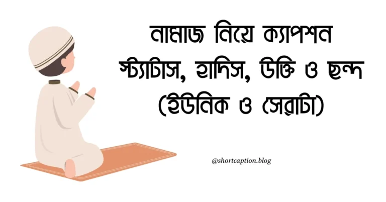 ৭০+ নামাজ নিয়ে ক্যাপশন, স্ট্যাটাস, হাদিস, উক্তি ও ছন্দ (ইউনিক)