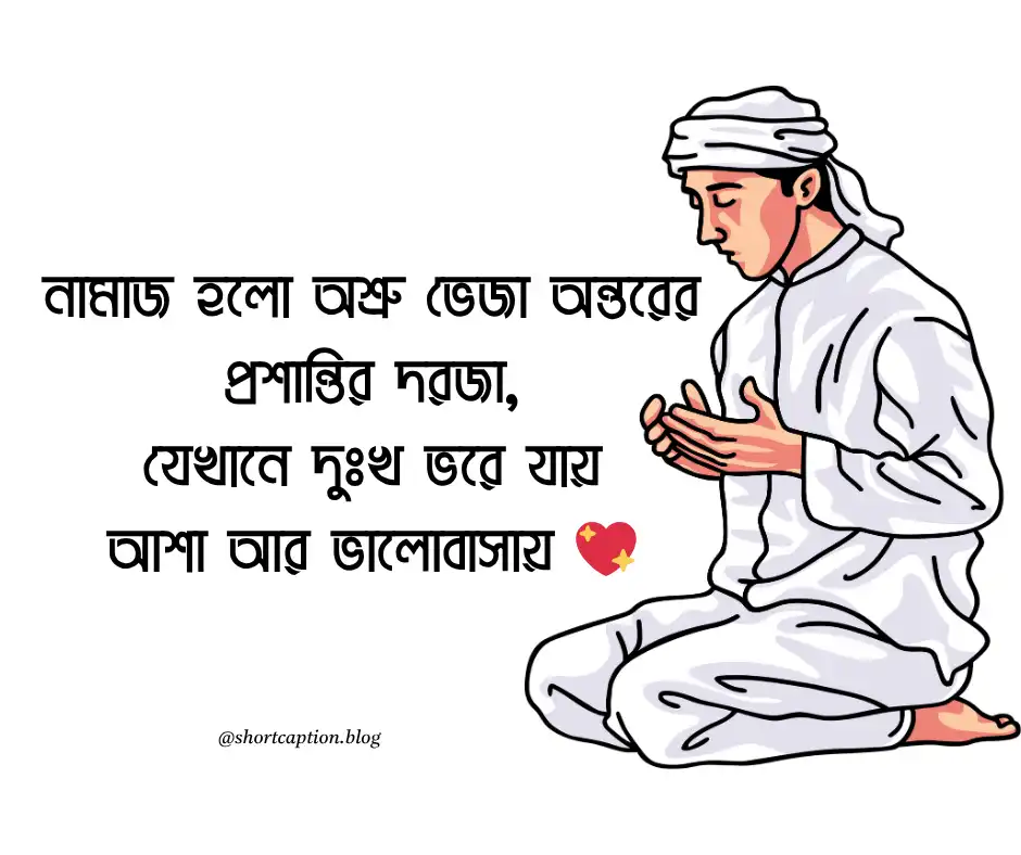 নামাজ নিয়ে ক্যাপশন