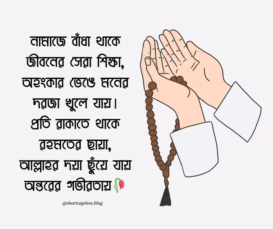 নামাজ নিয়ে ছন্দ