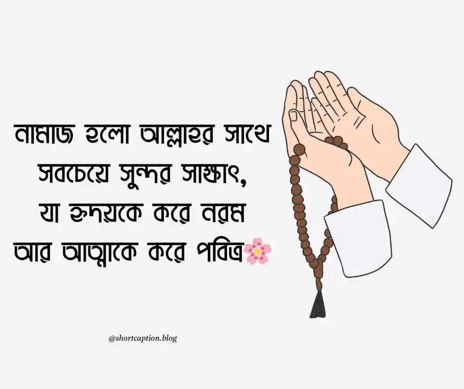 নামাজ নিয়ে ফেসবুক স্ট্যাটাস
