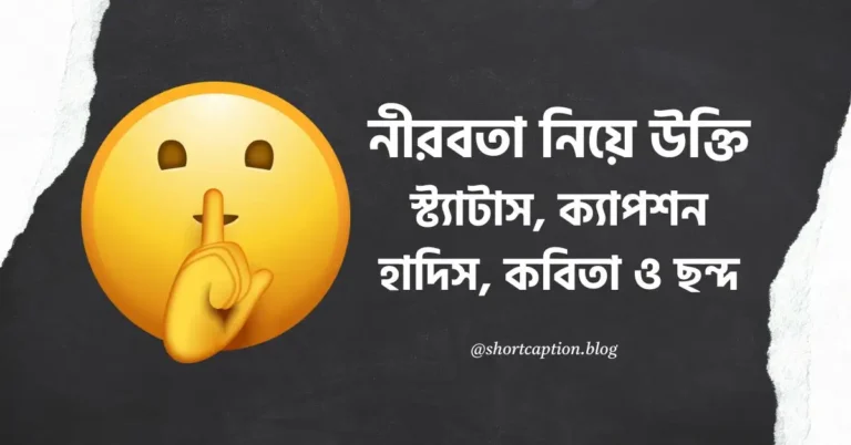 নীরবতা নিয়ে উক্তি, স্ট্যাটাস, ক্যাপশন, হাদিস, কবিতা ও ছন্দ