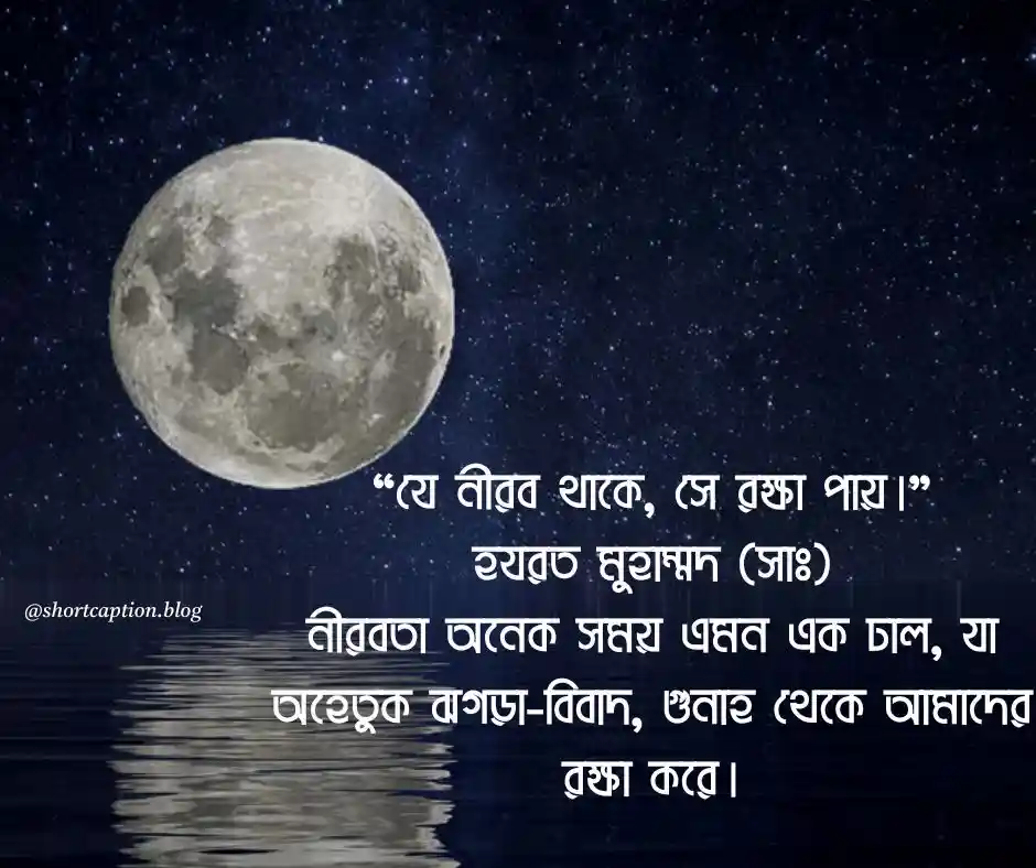 নীরবতা নিয়ে হাদিস