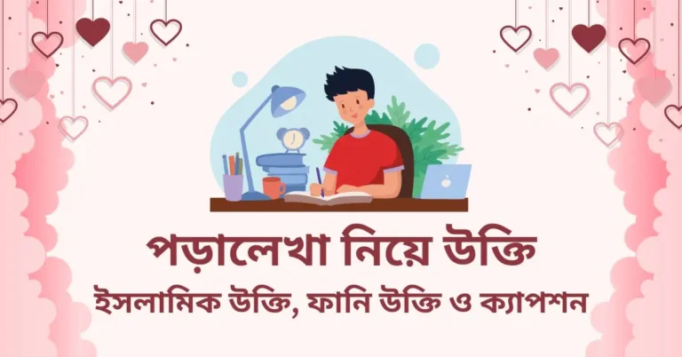 পড়ালেখা নিয়ে উক্তি, ইসলামিক উক্তি, ফানি উক্তি ও ক্যাপশন