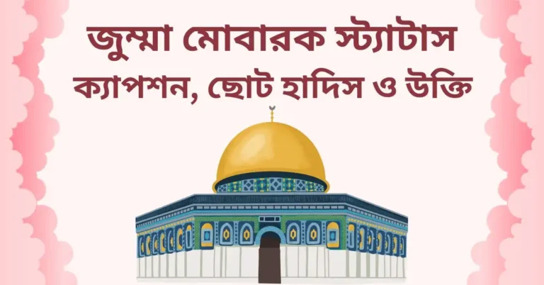 পবিত্র জুম্মা মোবারক স্ট্যাটাস, ক্যাপশন, ছোট হাদিস ও উক্তি | Jumma Mubarak