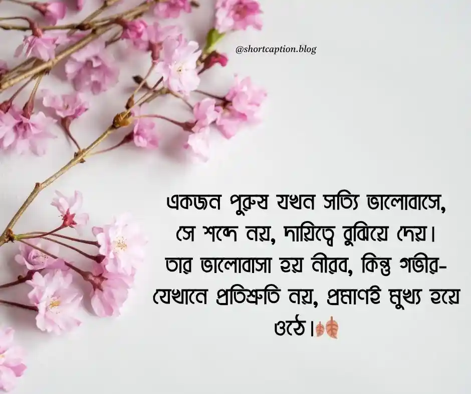 পুরুষের প্রেম নিয়ে উক্তি