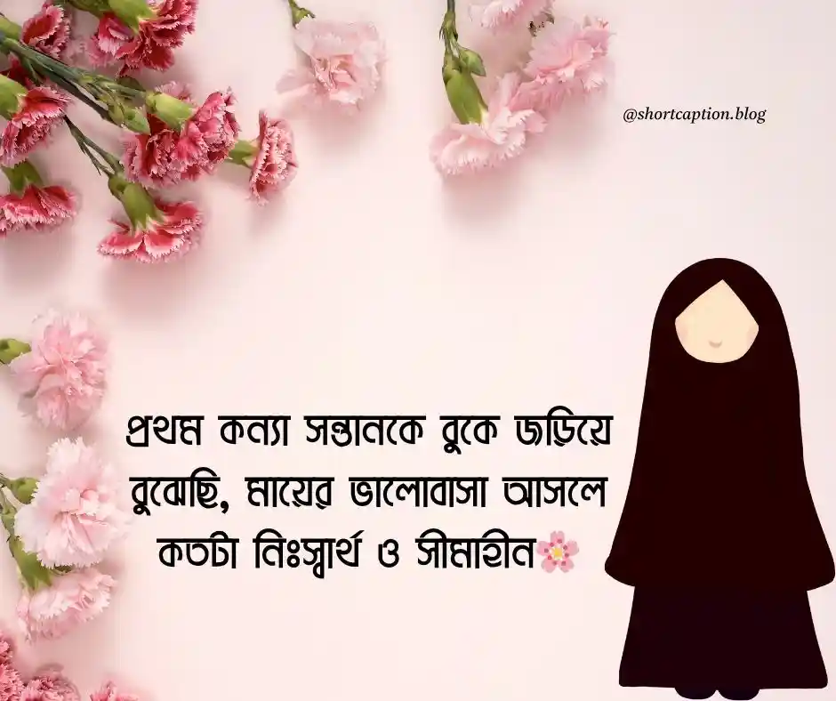 প্রথম কন্যা সন্তান নিয়ে মায়ের উক্তি