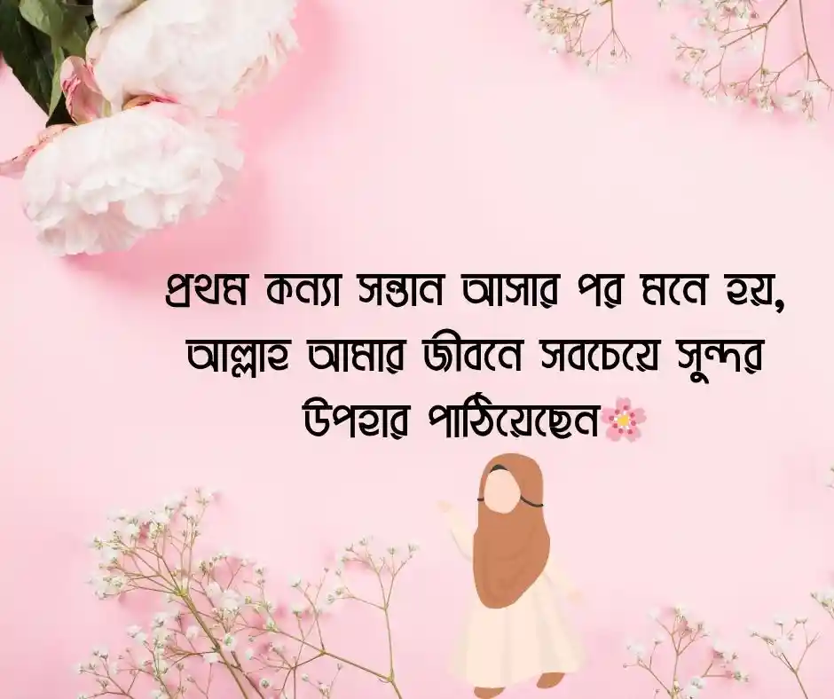 প্রথম কন্যা সন্তান নিয়ে স্ট্যাটাস