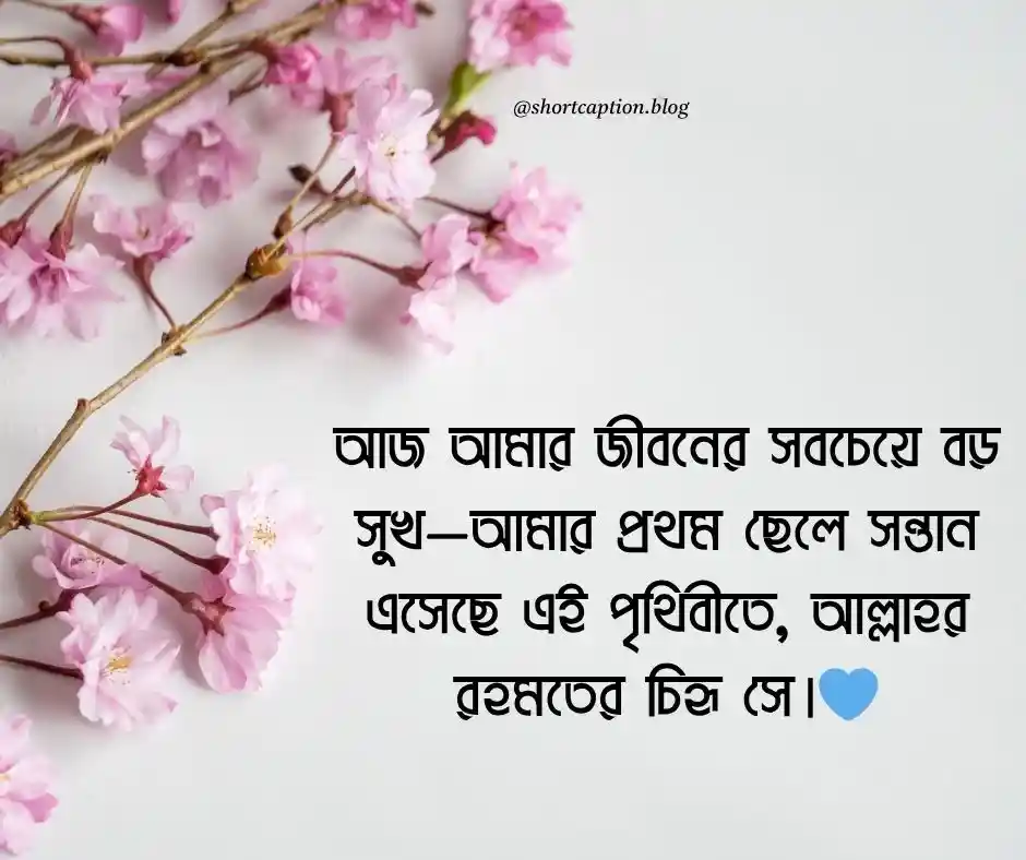 প্রথম ছেলে সন্তান নিয়ে স্ট্যাটাস