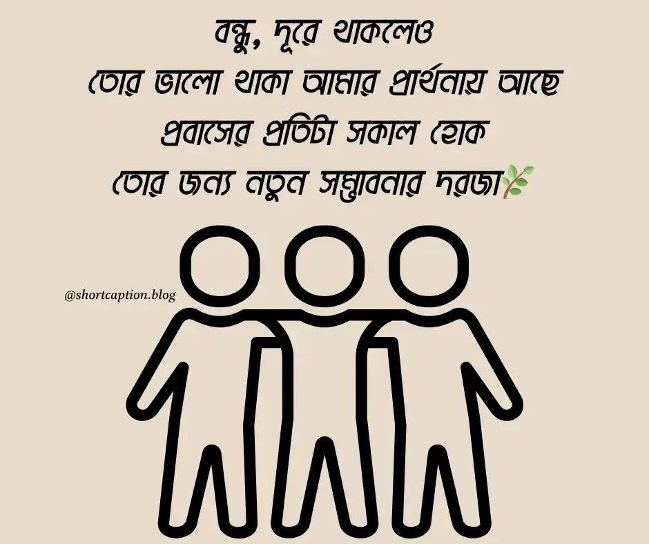 প্রবাস জীবন সুখের হোক বন্ধু স্ট্যাটাস