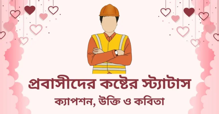 প্রবাসীদের কষ্টের স্ট্যাটাস, ক্যাপশন, উক্তি ও কবিতা