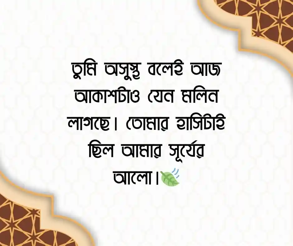 প্রিয়জনের অসুস্থতা নিয়ে স্ট্যাটাস