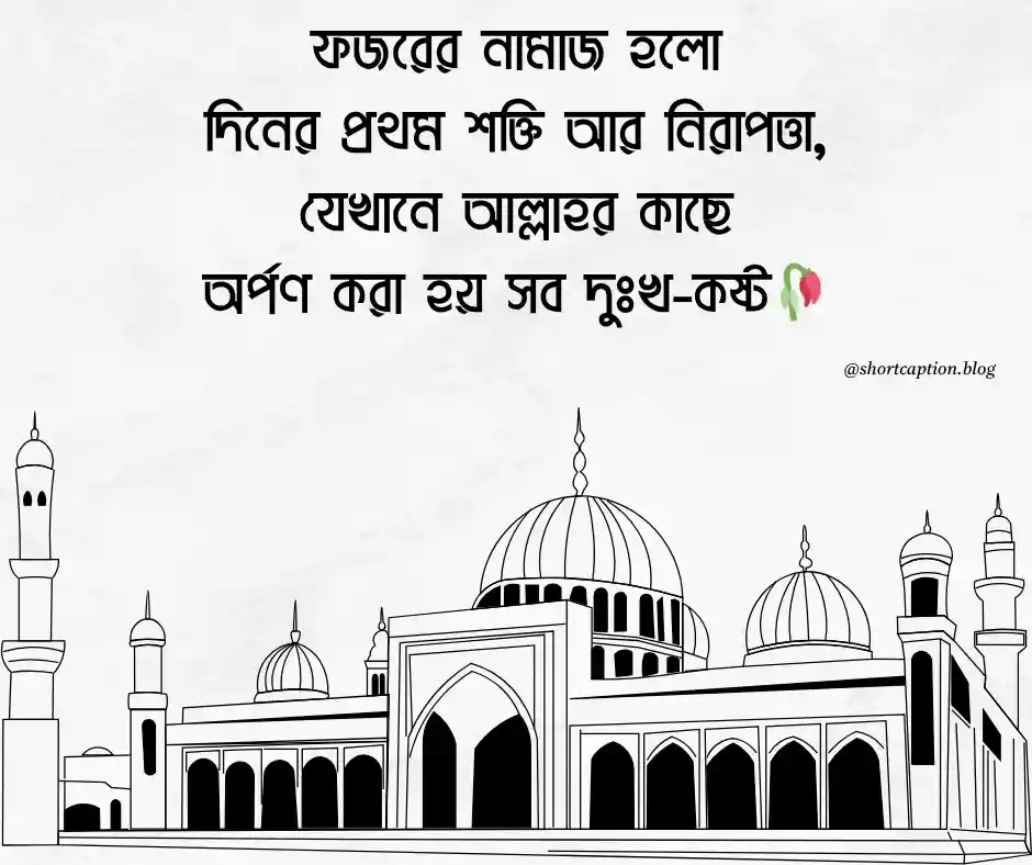 ফজরের নামাজ নিয়ে স্ট্যাটাস ফজরের নামাজ নিয়ে ক্যাপশন