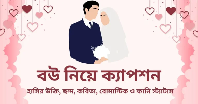 বউ নিয়ে হাসির উক্তি, ছন্দ, কবিতা, রোমান্টিক ও ফানি স্ট্যাটাস