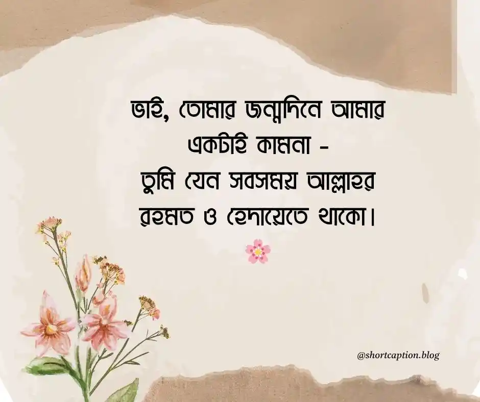 বড় ভাইয়ের জন্মদিনের শুভেচ্ছা Birthday Wishes for Brother