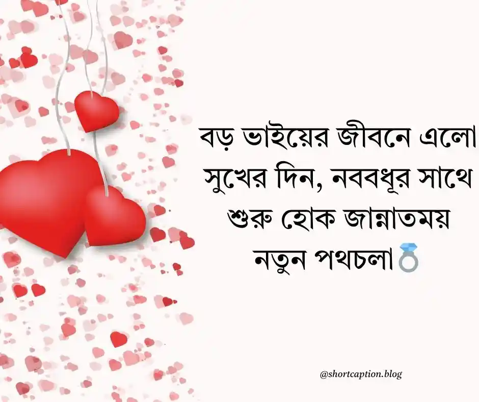 বড় ভাইয়ের বিয়ে নিয়ে স্ট্যাটাস