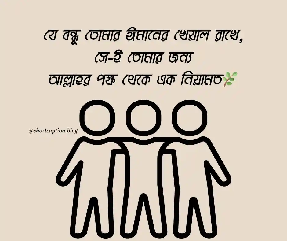 বন্ধু নিয়ে ইসলামিক স্ট্যাটাস