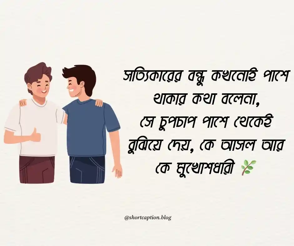 বন্ধু নিয়ে ক্যাপশন বন্ধুত্ব নিয়ে ক্যাপশন