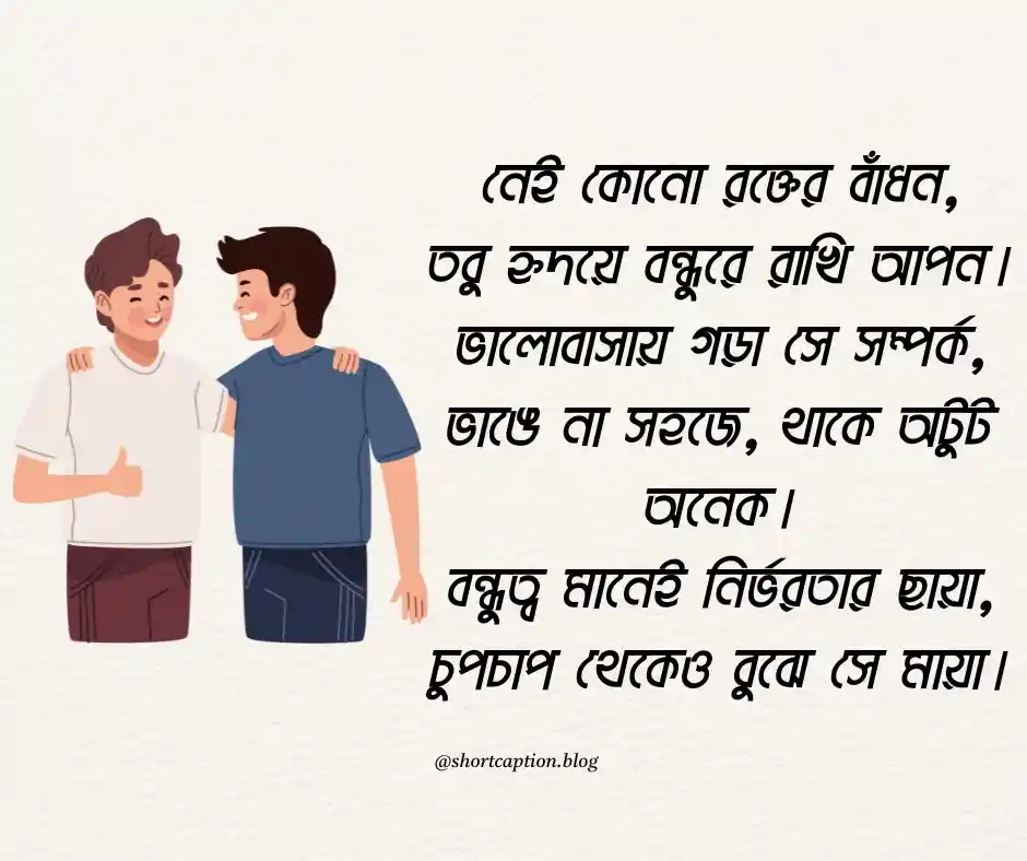 বন্ধু নিয়ে ছন্দ - Friendship Quotes