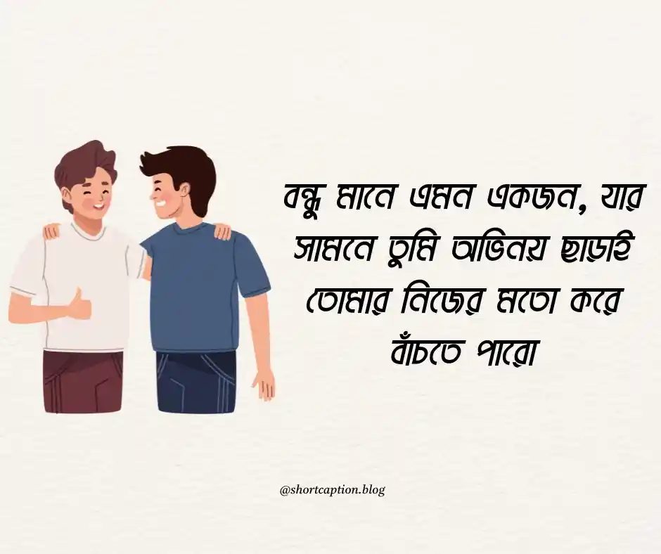 বন্ধু নিয়ে ফেসবুক স্ট্যাটাস