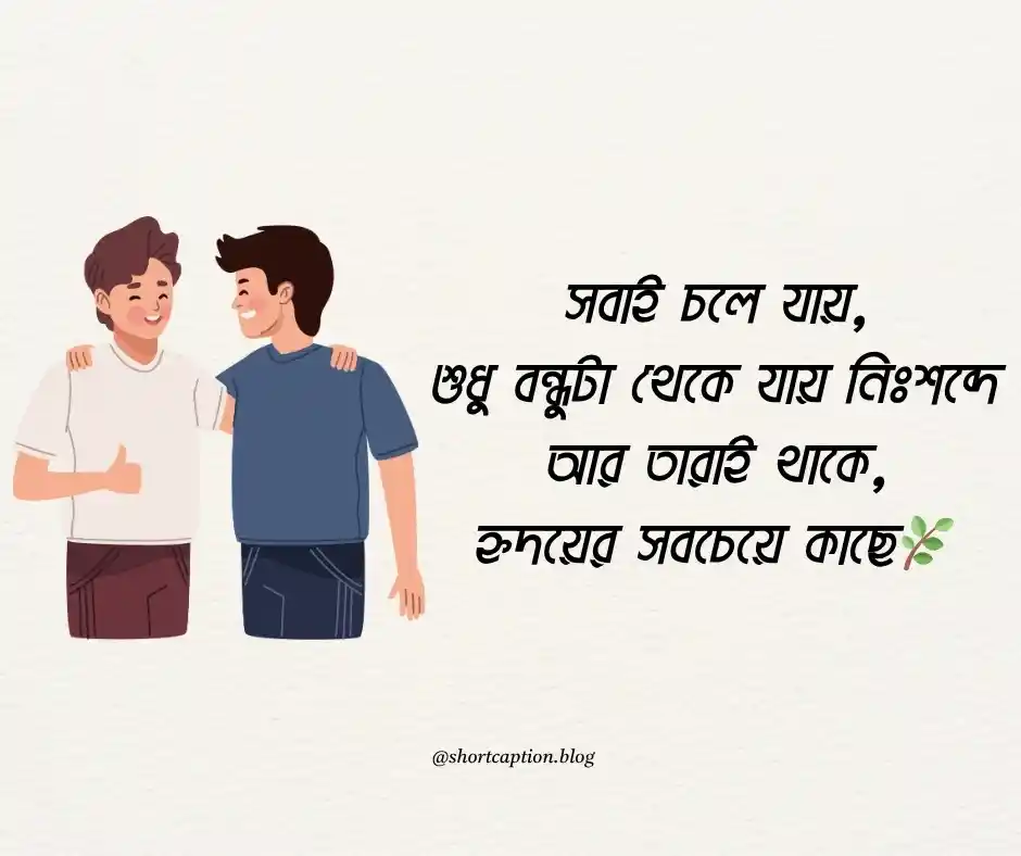বন্ধু নিয়ে স্ট্যাটাস Best Friend Status Caption