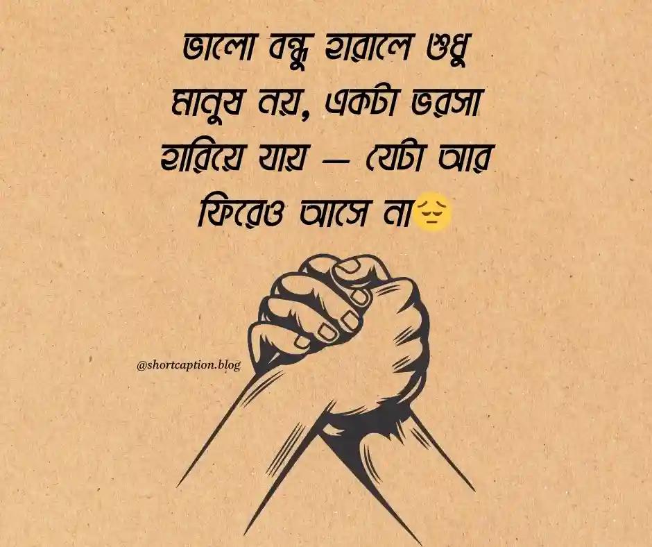 বন্ধু নিয়ে স্ট্যাটাস ক্যাপশন