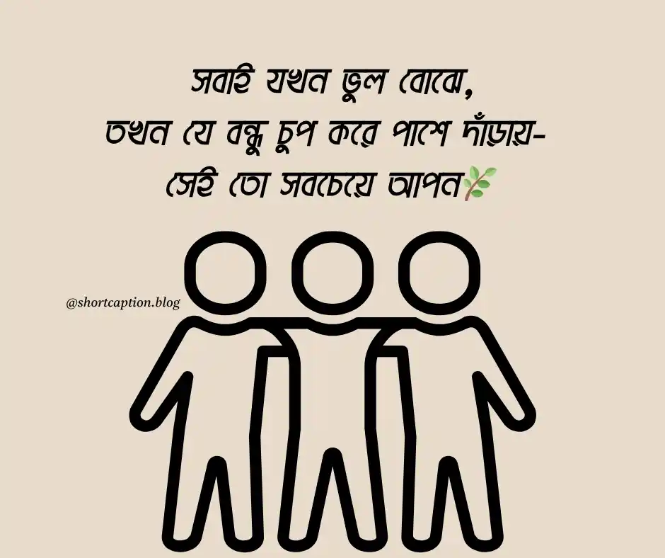 বন্ধু নিয়ে স্ট্যাটাস বাংলা