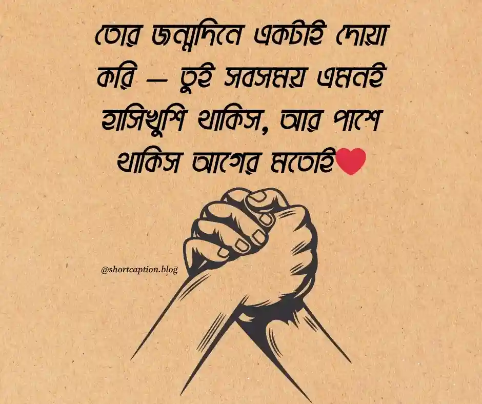 বন্ধুর জন্মদিনের শুভেচ্ছা স্ট্যাটাস